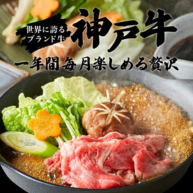  定期便 肉 神戸牛 贅沢三昧【12ヶ月連続お届け】全12回 ヒライ牧場 12ヵ月 【すき焼き肉/赤身焼肉/ロースステーキ/焼肉食べ比べ/スジ肉 他】