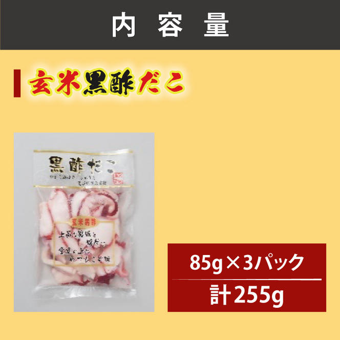 業明治40年 大洗加工 玄米黒酢だこ 小分け 85ｇ×3パック 茨城県 大洗 たこ 酢蛸 酢 ダコ