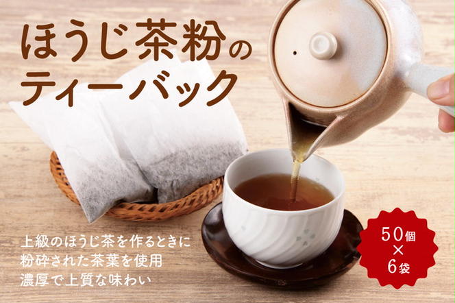 ほうじ茶粉のティーバッグ300個分（50個入×6袋）　〈ほうじ茶　焙じ茶　宇治茶　ティーバッグ　飲料〉