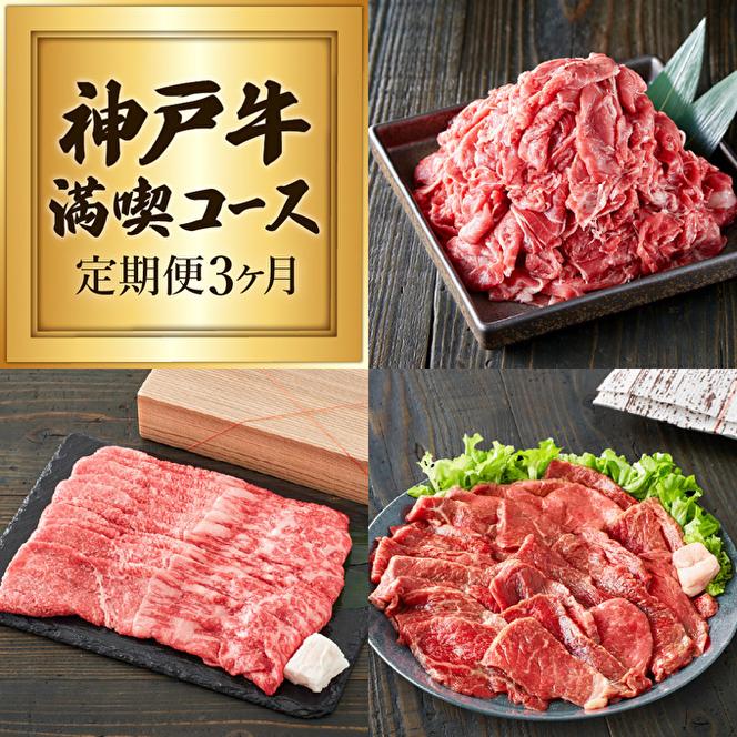 定期便 肉 神戸牛 赤身3種【3ヶ月連続お届け】全3回 【赤身 切り落とし・焼肉・すき焼き肉 3ヵ月】定期便 お肉 牛肉 和牛 焼き肉 バーベキュー すき焼き ヒライ牧場 お届け：ご入金の翌月より毎月中旬頃