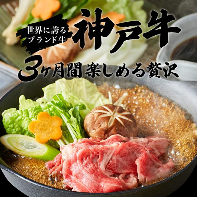 定期便 肉 神戸牛 赤身3種【3ヶ月連続お届け】全3回 【赤身 切り落とし・焼肉・すき焼き肉 3ヵ月】定期便 お肉 牛肉 和牛 焼き肉 バーベキュー すき焼き ヒライ牧場 お届け：ご入金の翌月より毎月中旬頃