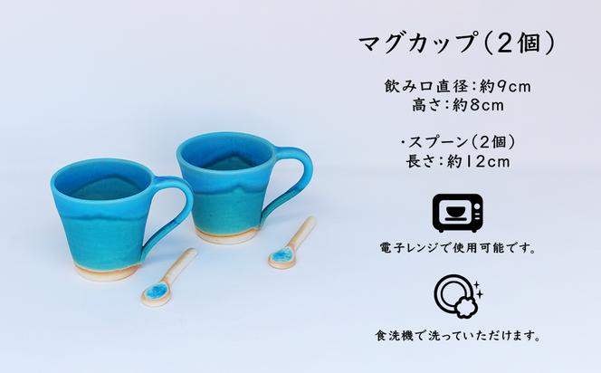 うるま陶器 青い器 マグカップペア＜スプーン付＞（沖縄県うるま市