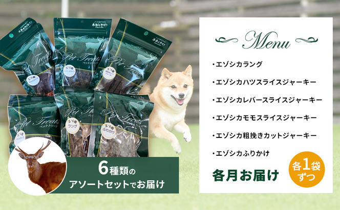 ◆3ヵ月連続◆エゾシカ肉を使った愛犬のおやつD定期便 南富フーズ株式会社 鹿肉 ジビエ 餌 犬 猫 鹿 詰め合わせ ペット 健康 無添加 肉 北海道 南富良野町 エゾシカ