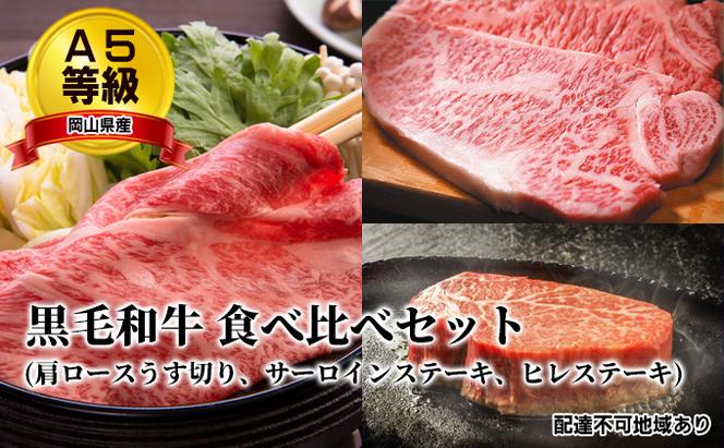 A5等級 黒毛 和牛 食べ比べセット/ 肩ロース うす切り 1kg、 サーロインステーキ 200g×2枚、 ヒレステーキ 200g×2枚 岡山県産