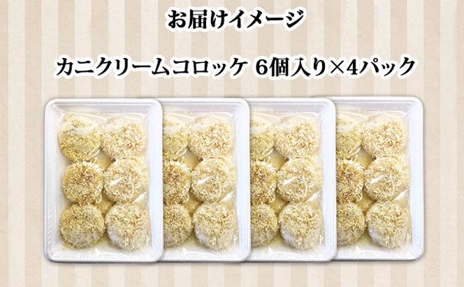 【CF】蟹鮨加藤ニセコ店特製【カニクリームコロッケ】 加工品 惣菜 冷凍 