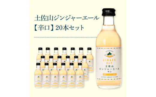 土佐山ジンジャーエール辛口20本セット ジンジャーエール 辛口 飲み物 セット お歳暮 御歳暮 ギフト ドリンク  大人 ジンジャー ジュース 炭酸飲料 お取り寄せ 美味しい おいしい 贈り物 故郷納税 31000円 ふるさとのうぜい 高知県産 生姜 芸西村 返礼品