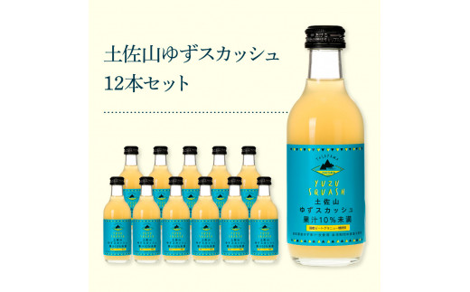 土佐山ゆずスカッシュ12本セット スカッシュ ゆず 柚子 ジュース 飲み物 セット お歳暮 御歳暮 ギフト ドリンク 炭酸飲料 柑橘 割り材 お取り寄せ 美味しい おいしい 贈り物 贈答 故郷納税 19000円 ふるさとのうぜい 高知県 芸西村 返礼品