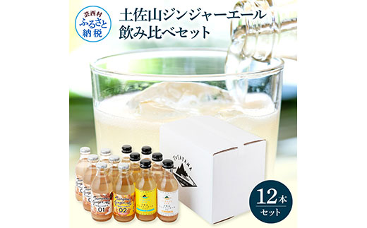 土佐山ジンジャーエール飲み比べ12本セット 4種×各3本 ジンジャーエール 甘口 辛口 マイルド 飲み物 詰め合わせ セット お歳暮 ギフト ドリンク  ジンジャー ジュース 飲み比べ 贈り物 故郷納税 19000円 ふるさとのうぜい 高知県産 生姜 芸西村 返礼品