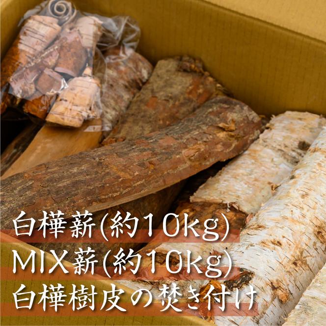 約20kg　北海道産「薪（白樺＆MIX）」白樺樹皮（焚き付け）1袋付