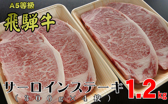 A5等級飛騨牛サーロインステーキ用1.2kg（1枚約300g×4枚）