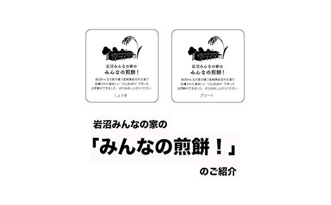 岩沼みんなの家の「みんなの煎餅！」6枚入り×2袋