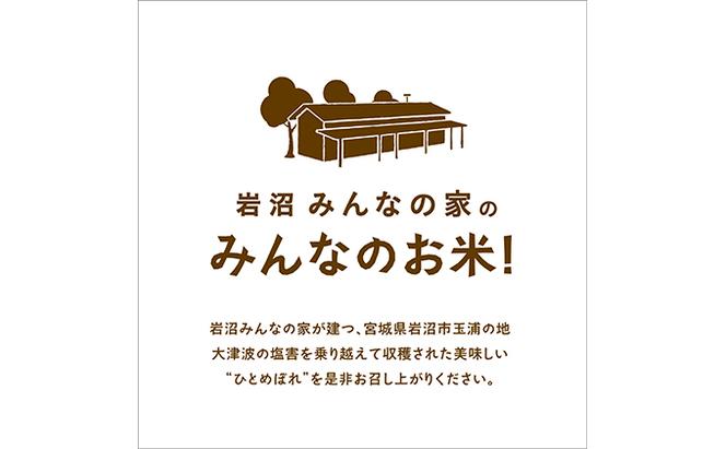 【定期便12ヵ月連続】岩沼みんなの家の「みんなのお米！」ひとめぼれ無洗米5kg×12ヶ月