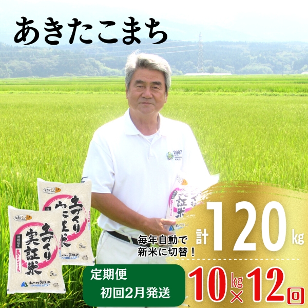 年末企画〈2025年2月から発送〉〈定期便〉あきたこまち 白米 10kg（5kg×2袋）×12回 計120kg 12ヶ月  精米 土づくり実証米 令和6年産 