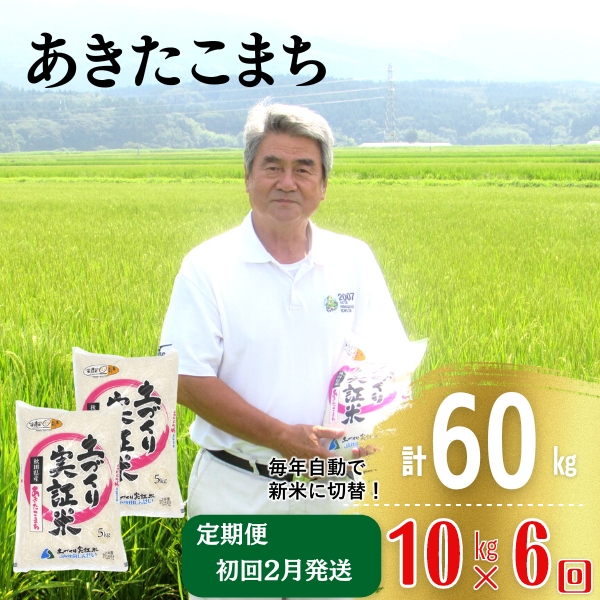 年末企画〈2025年2月から発送〉〈定期便〉あきたこまち 白米 10kg（5kg×2袋）×6回 計60kg 6ヶ月  精米 土づくり実証米 令和6年産