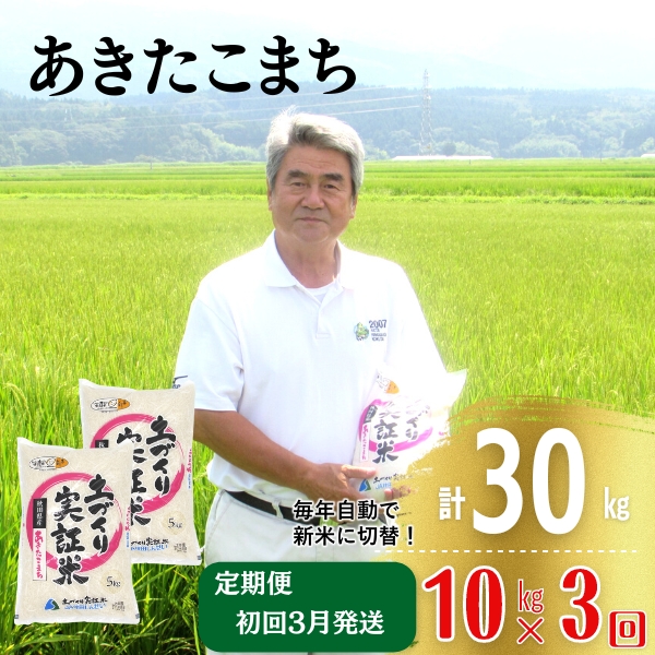 年末企画〈2025年3月から発送〉〈定期便〉あきたこまち 白米 10kg（5kg×2袋）×3回 計30kg 3ヶ月  精米 土づくり実証米 令和6年産