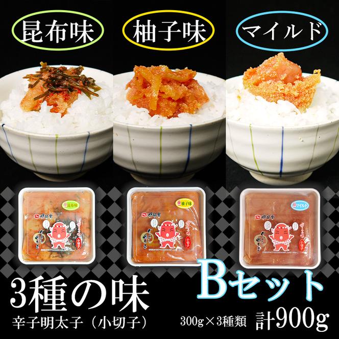 FU003_3種の味辛子明太子【小切子】計900g（ゆず300g・昆布300g・マイルド300g）Ｂセット