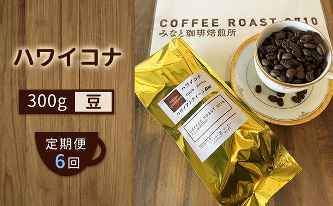 【 定期便 6ヶ月 】 ハワイコナ ！ コーヒー豆 300g COFFEE ROAST 3710みなと 珈琲焙煎所 ブレンド コーヒー 珈琲 飲み物 飲料 連続 お届け