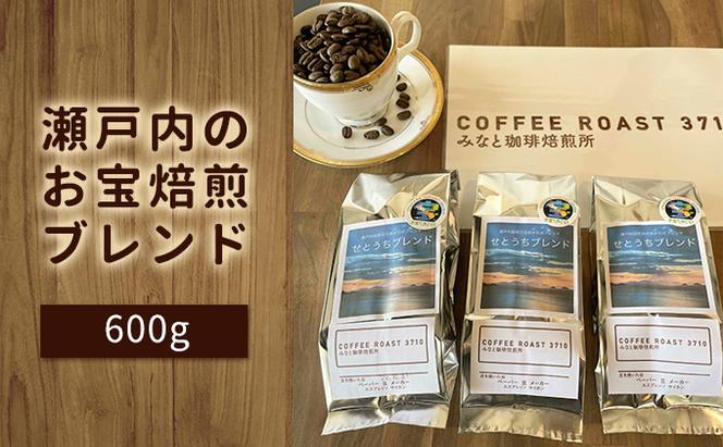 大人気 ！ 瀬戸内 の お宝 焙煎 ブレンド ！600g COFFEE ROAST 3710みなと 珈琲焙煎所 コーヒー豆 ブレンド コーヒー 珈琲 飲み物 飲料 ブレンドコーヒー 