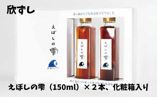 茅ヶ崎ナンプラーえぼしの雫シリーズ　えぼしの雫150ml×2本　化粧箱入り