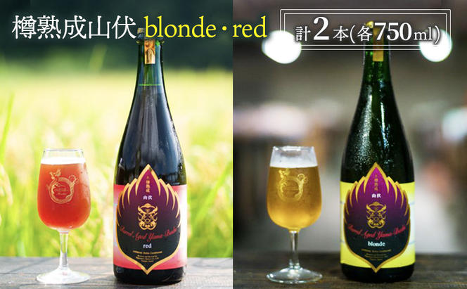 木樽熟成山伏 blonde・red 各1本セット【 クラフトビール 木樽熟成 山伏 飲み比べセット 玉村本店 ビール 詰め合わせ セット 地ビール 飲み比べ ギフト 酒 お酒 アルコール 飲料 志賀高原 長野県 長野 】