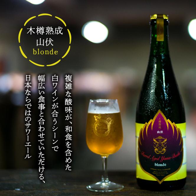 木樽熟成山伏 blonde・red 各1本セット【 クラフトビール 木樽熟成 山伏 飲み比べセット 玉村本店 ビール 詰め合わせ セット 地ビール 飲み比べ ギフト 酒 お酒 アルコール 飲料 志賀高原 長野県 長野 】