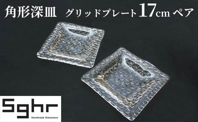 プレート 皿 グリッドプレート 17cm 深皿 ペア 食器Sghr スガハラ ガラス