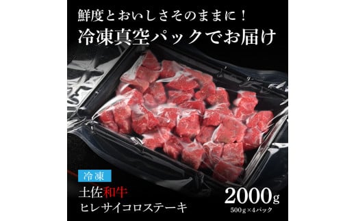 TKA221　天下味 エイジング工法 熟成肉 土佐和牛 特選ヒレ 牛 サイコロステーキ 500g×4 合計2kg エイジングビーフ ヒレ フィレ 国産 肉 牛肉 和牛 人気 老舗焼肉店 冷凍 新鮮 真空パック 高級 高知 高知県 芸西村 故郷納税 278000円 返礼品 贈り物 贈答 ギフト