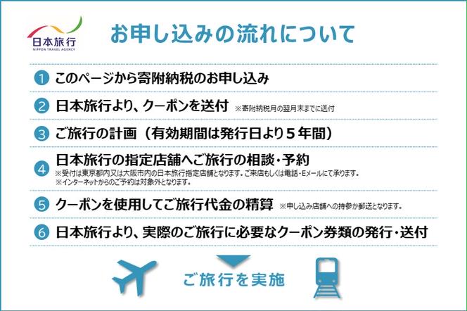 日本旅行  地域限定旅行クーポン【60,000円分】