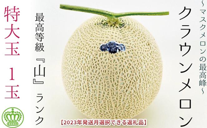 ★発送月選択できる返礼品★ 『クラウンメロン（山等級）特大玉  1玉』 ギフト箱入り メロン 人気 厳選 ギフト 贈り物 デザート グルメ  袋井市