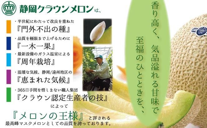★発送月選択できる返礼品★ 『クラウンメロン（山等級）特大玉  1玉』 ギフト箱入り メロン 人気 厳選 ギフト 贈り物 デザート グルメ  袋井市