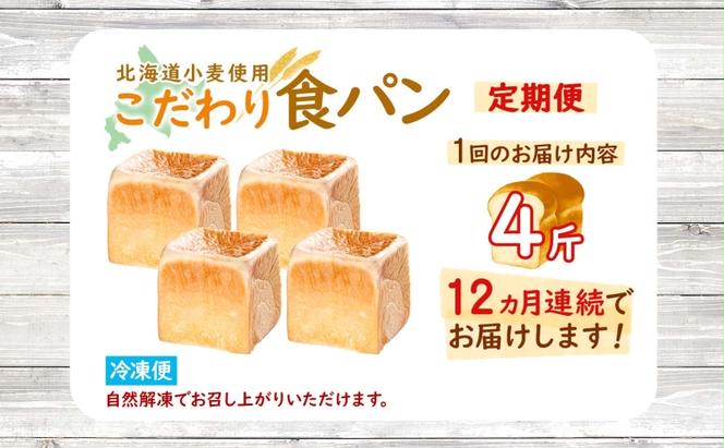 12カ月 定期便　北海道産 小麦使用 こだわり 食パン　4斤