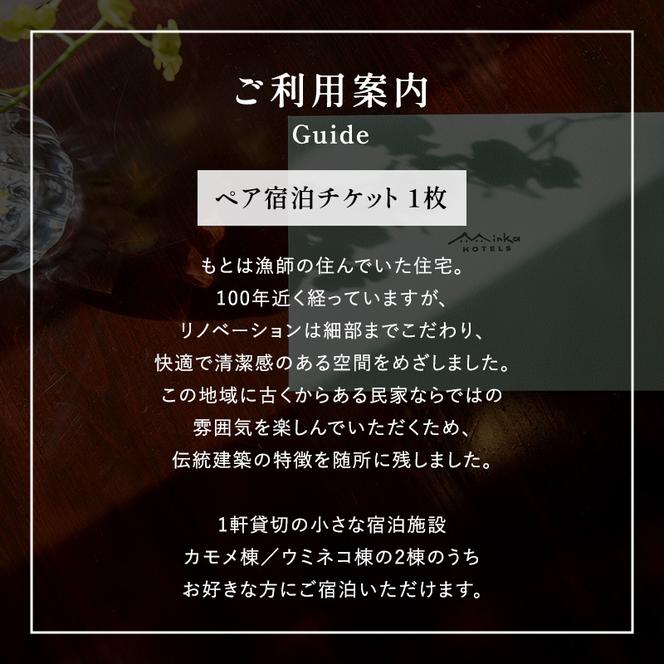 【ペア宿泊チケット】水辺の民家ホテル 素泊まり