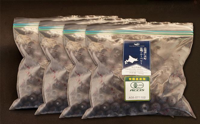 【有機JAS認証】北海道仁木町産オーガニック冷凍ブルーベリー 500g×4パック　計2.0kg