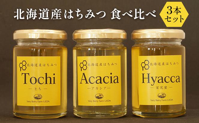 北海道産　はちみつ 食べ比べ 3本セット 蜂蜜 アカシア 百花蜜 トチ