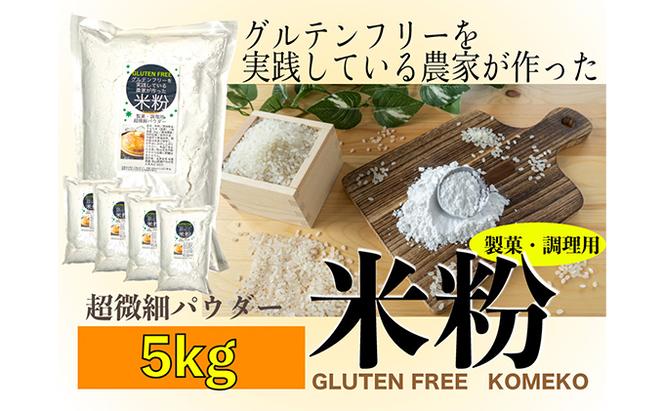 グルテンフリーを実践している農家が作った 米粉 5kg 岡山県 瀬戸内市産 石黒農園