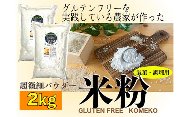 グルテンフリーを実践している農家が作った 米粉 2kg と 米「ひのひかり」5kg のセット 岡山県 瀬戸内市産 石黒農園