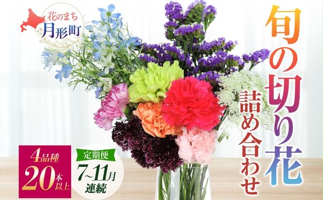 ［2024年7月～11月まで5ヵ月連続お届け］生産者直送！旬の花詰め合わせ〔4品種20本以上保証〕