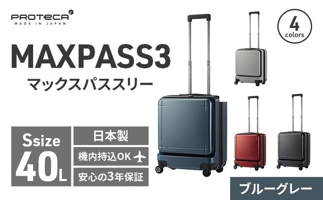 PROTeCA MAXPASS-3 ［ブルーグレー］エースラゲージ スーツケース [NO 