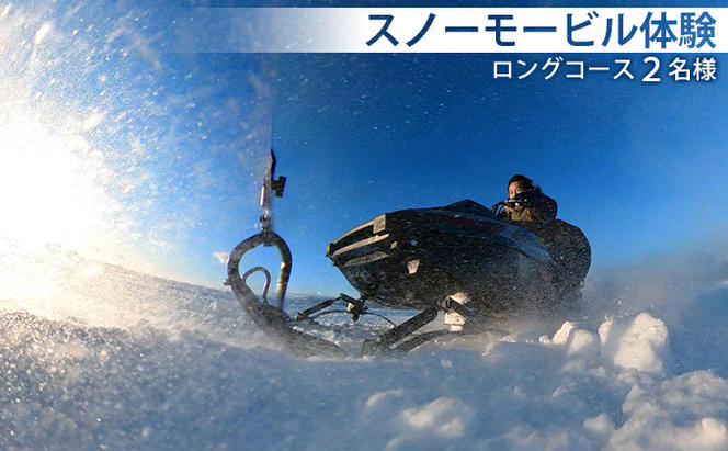 スノーモービル体験　ロングコース（約20分）2名様 体験チケット ペア  雪遊び スノーモービル