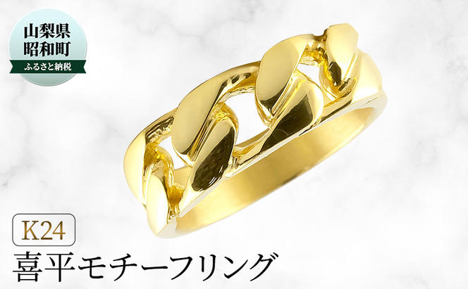 純金 K24 リング 指輪 16号 8.8g 甲丸 彫金 - リング