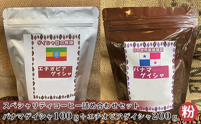 スペシャリティコーヒー詰め合わせセット（パナマゲイシャ100g＋エチオピアゲイシャ200g）（粉）