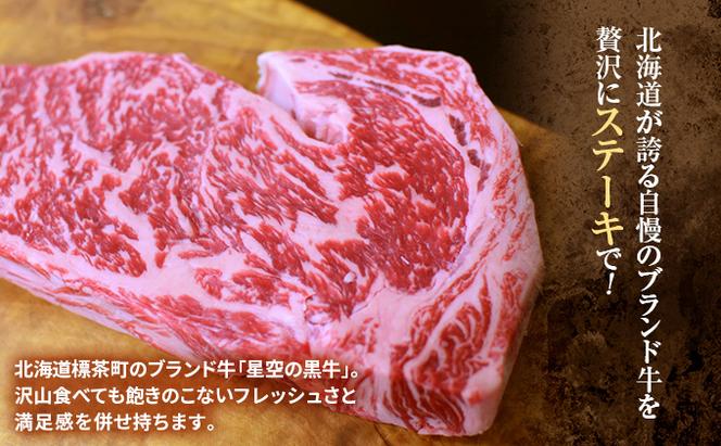 北海道産 星空の黒牛 サーロイン ステーキ （半割カット2枚）約340g  お肉 牛肉