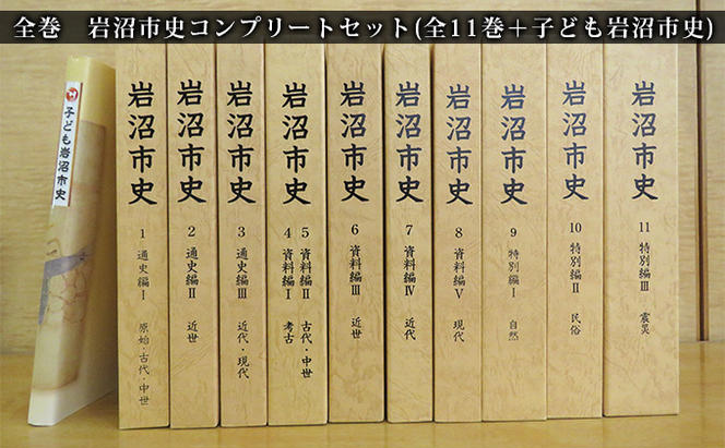 岩沼市史コンプリートセット（全11巻＋子ども岩沼市史）