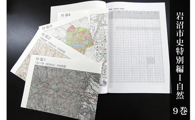 岩沼市史 第9巻特別編1 自然