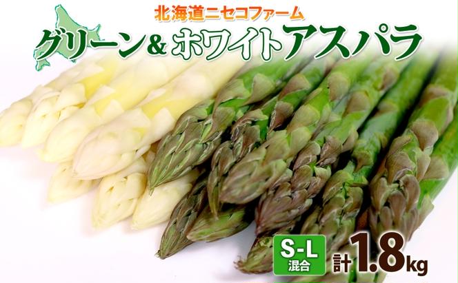 北海道産 アスパラガス グリーン ホワイト 2種 約900g×2 計1.8kg S - L サイズ混合 食べ比べ アスパラ 旬 朝採り 新鮮 お取り寄せ 産地直送 産直 野菜 農作物 詰め合わせ 国産 しりべしや ニセコファーム