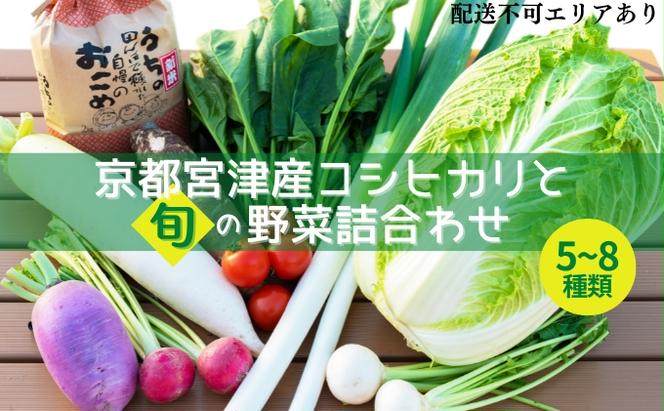 【ふるさと納税】京都 宮津産 コシヒカリ と 旬の野菜詰合わせ お米 白米 精米 コシヒカリ 5キロ ごはん ご飯 おにぎりお弁当 野菜 詰め合わせ 道の駅 季節 産地直送 新鮮 朝食 鍋 サラダ 食材 旬 おうちごはん お取り寄せ グルメ 仕送り ギフト 送料無料 