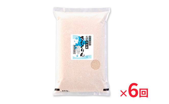 北海道赤平産 きたくりん 5kg 特別栽培米 【6回お届け】 精米 米