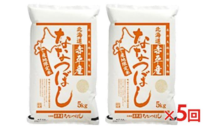 北海道赤平産 ななつぼし 10kg (5kg×2袋) 【5回お届け】 精米 米 北海道 定期便