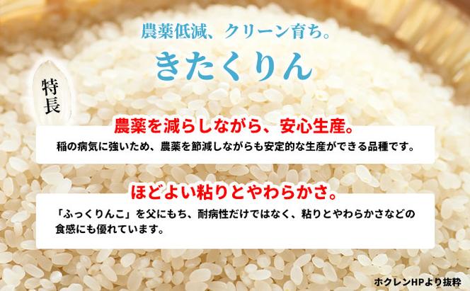 北海道赤平産 きたくりん 10kg (5kg×2袋) 特別栽培米 【3回お届け