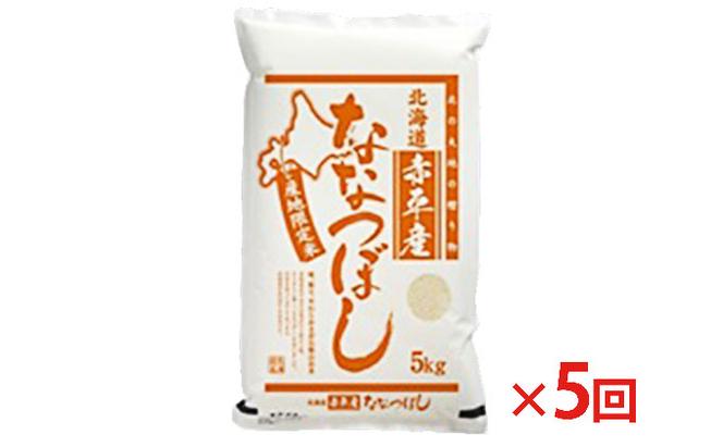 北海道赤平産 ななつぼし 5kg 【5回お届け】 精米 米 北海道 定期便